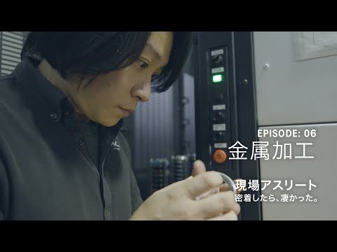 【本編】Ep6：金属加工「現場アスリート 密着したら、凄かった。」｜ASICS WORKING｜アシックス