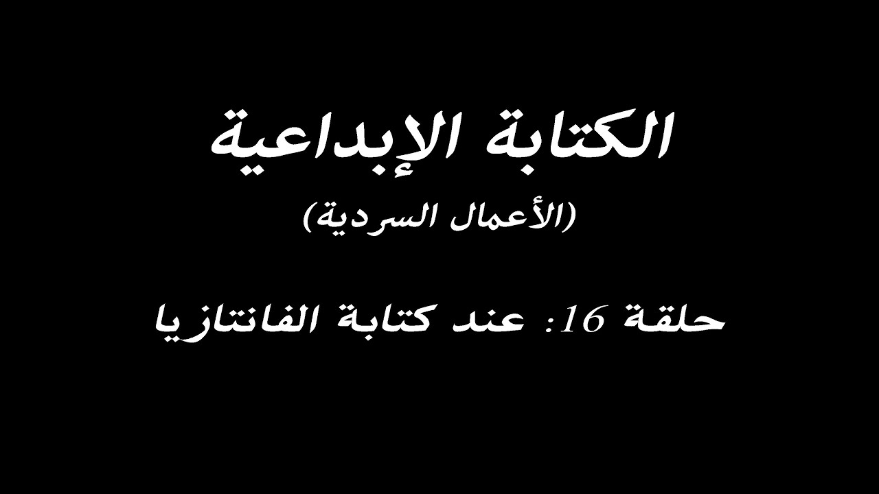 الكتابة الإبداعية - الحلقة 16 - عند كتابة الفانتازيا