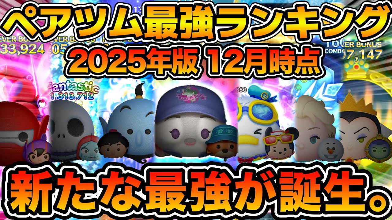 【ツムツム】最新版！！ペアツム最強ランキング！！コイン稼ぎ、低スキルでの活躍、使いやすさも含めてランク付け！！2025年12月版