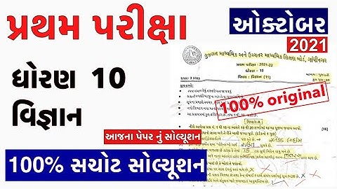 Partham Pariksha Paper std 10 Vigyan October 2021 | dhoran 10 Science paper solution  Std10 science