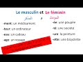 تعلم الفرنسية-- كيف نفرق بين المذكر والمؤنث في اللغة الفرنسية--Le Masculin Et Le Féminin