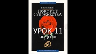 11 - Семейный курс - Урок 11 - Общение - Брюс Уилкинсон