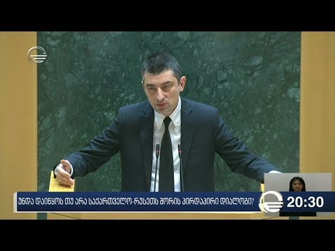 უნდა დაიწყოს თუ არა საქართველო რუსეთს შორის პირდაპირი დიალოგი