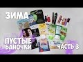 Пустые баночки - Зима 2017 | Часть III | Маленькие женские штучки