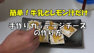 レシピ動画 超簡単 牛乳とレモン汁だけで作る手作りカッテージチーズ Youtube