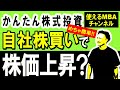 【自社株買いで株価上昇？】メリット・デメリットは？EPS、PER、ROEはどう変化？ソフトバンクの自社株買いの効果は？株式投資