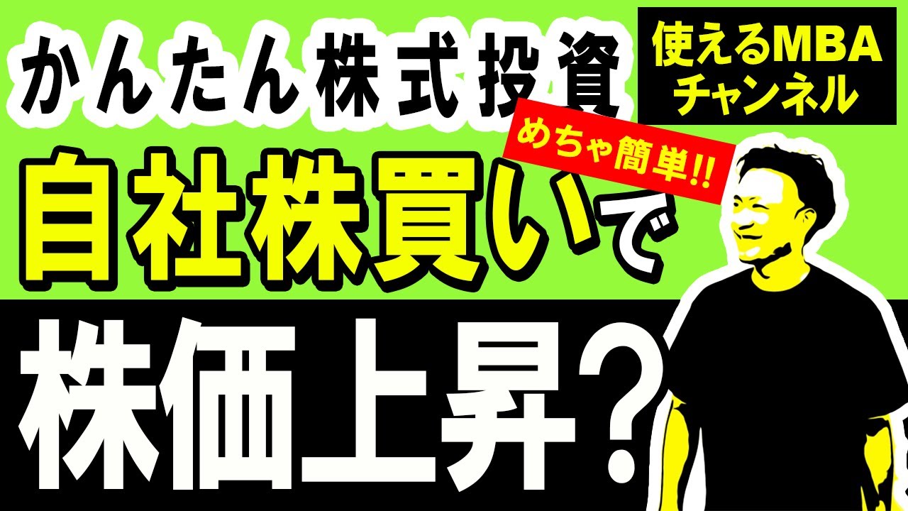 【自社株買いで株価上昇？】メリット・デメリットは？EPS、PER、ROEはどう変化？ソフトバンクの自社株買いの効果は？株式投資