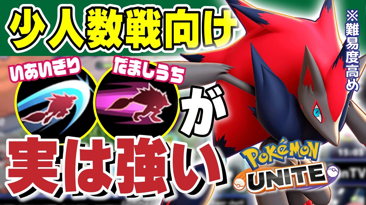 ポケモンユナイト 新しい型 だましうち いあいぎり で異次元高速ムーブかましたったｗｗ ゾロアーク Youtube