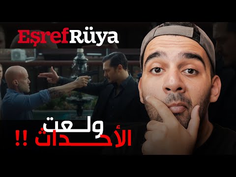 إعلان مسلسل حلم أشرف الحلقة 16 أشرف ضد الجميع حرفيا  