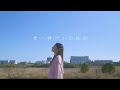 【MV】君に捧げる応援歌 / Sara Nanjo