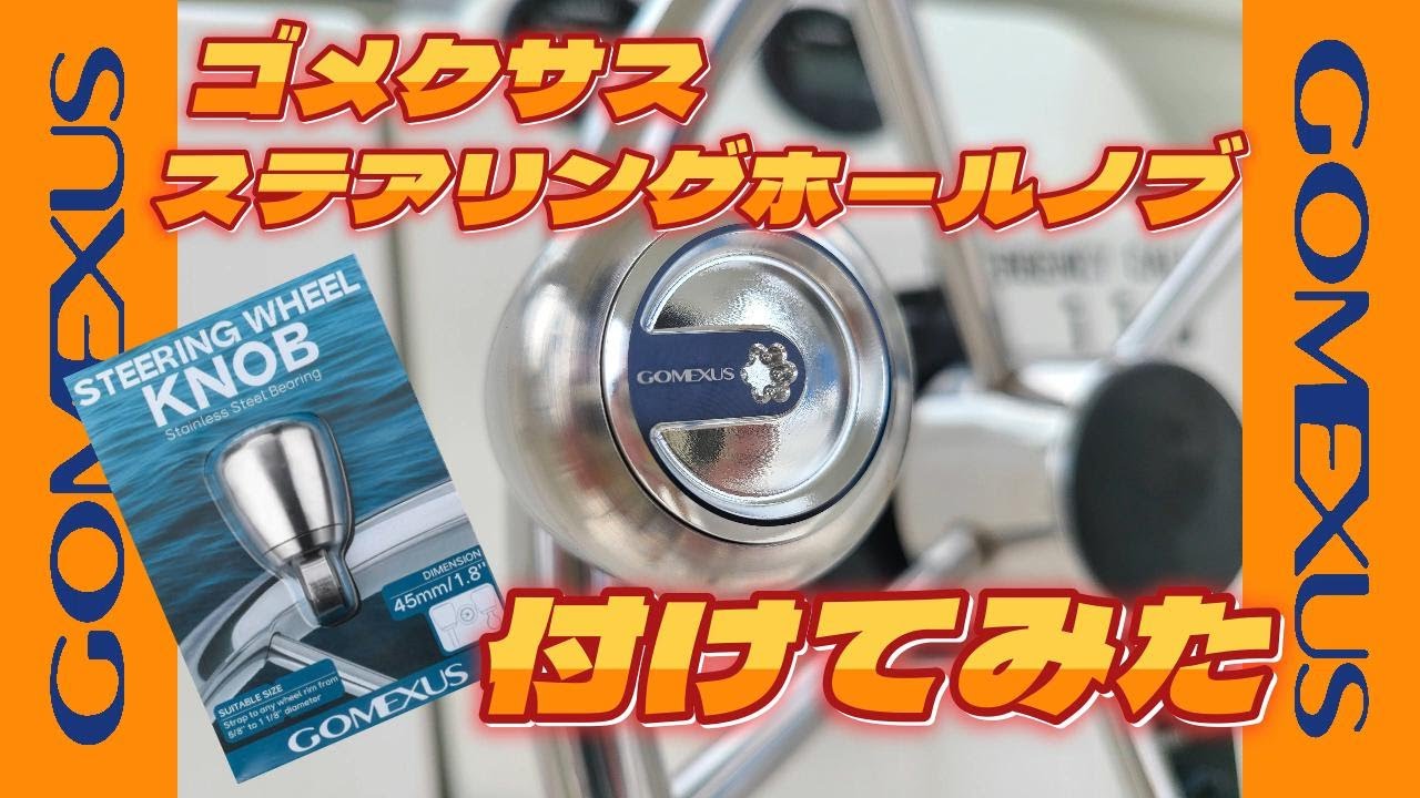 【ジギング・タイラバ】高級感UP！！ゴメクサス　ステアリングホイールノブ　付けてみた！！【山口県釣り・瀬戸内海】