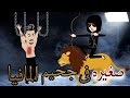 صغيره فى جحيم المافيا قصة كاملة جميلة جدااا قصص شروق
