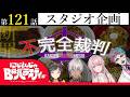 【完全版】にじさんじのB級バラエティ（仮）＃ 121【負完全】