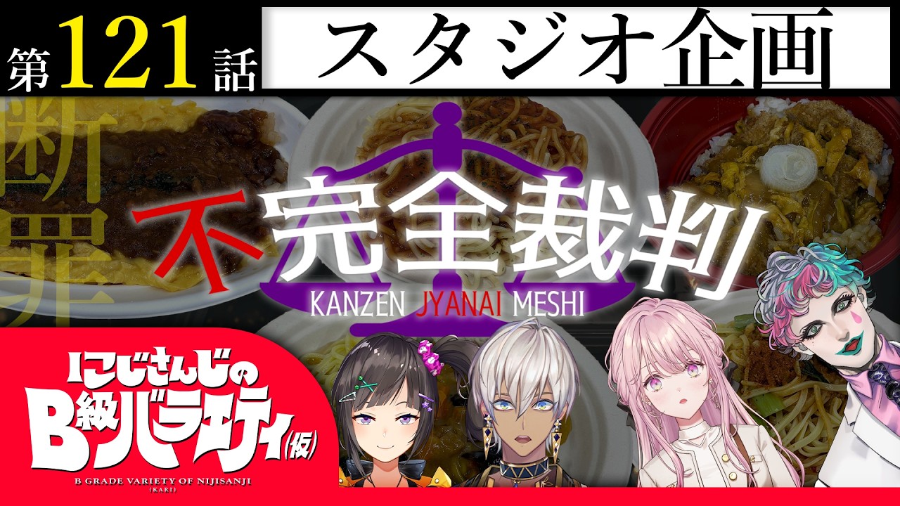 にじさんじのB級バラエティ(仮)
