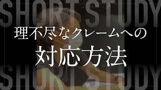 理不尽なクレームへの対応方法 #shorts