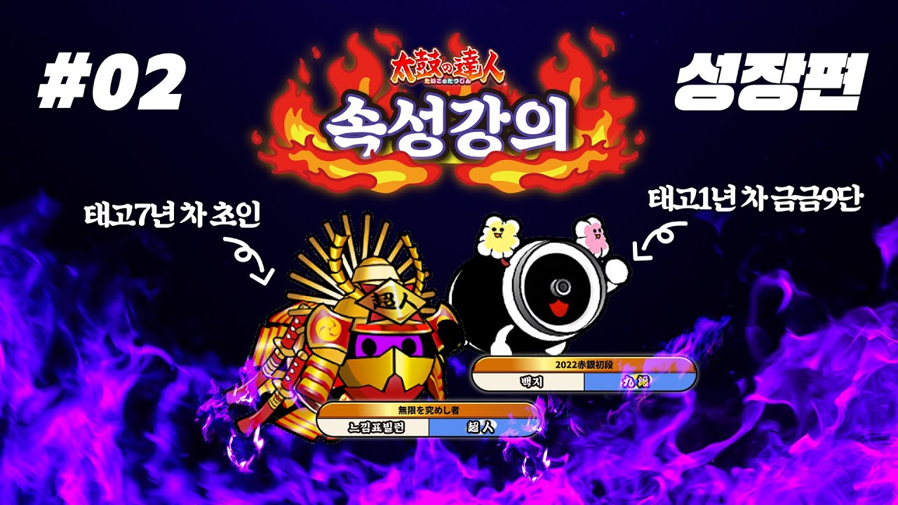 태고의 달인을 잘하고 싶은 당신을 위한 영상 | 태고 속성 강의 실력 성장 편 #2
