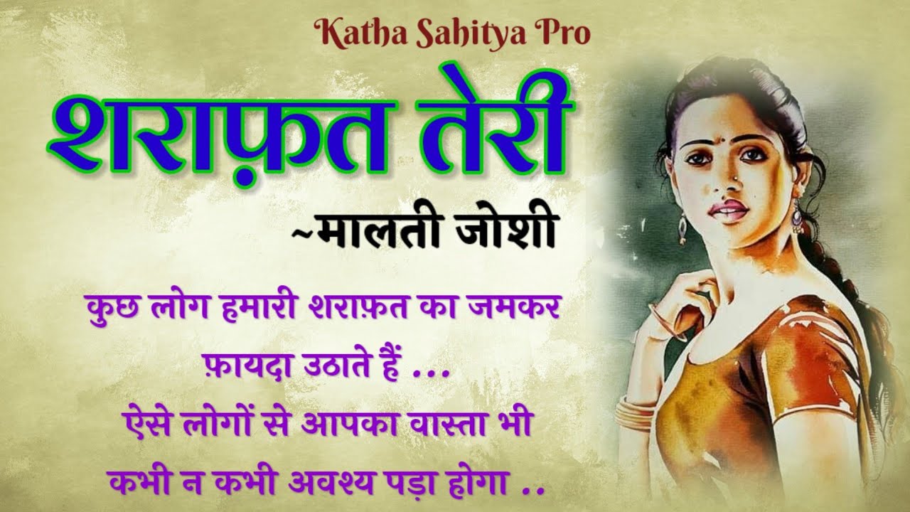 मालती जोशी की कहानी - शराफ़त तेरी | Malti Joshi Ki Kahani - Sharafat Teri @kathasahityapro