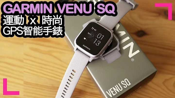 【GARMIN VENU SQ】開箱  - 史丹尼太太的聖誕禮物 - 時尚與運動的GPS智能手錶 (香港/繁中字幕) - 天天要聞