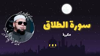 سورة الطلاق مكررة القارئ عبدالله كامل