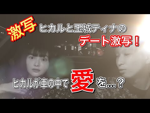 【ヒカルと玉城ティナ】ヒカルが玉城ティナに152回愛してる？