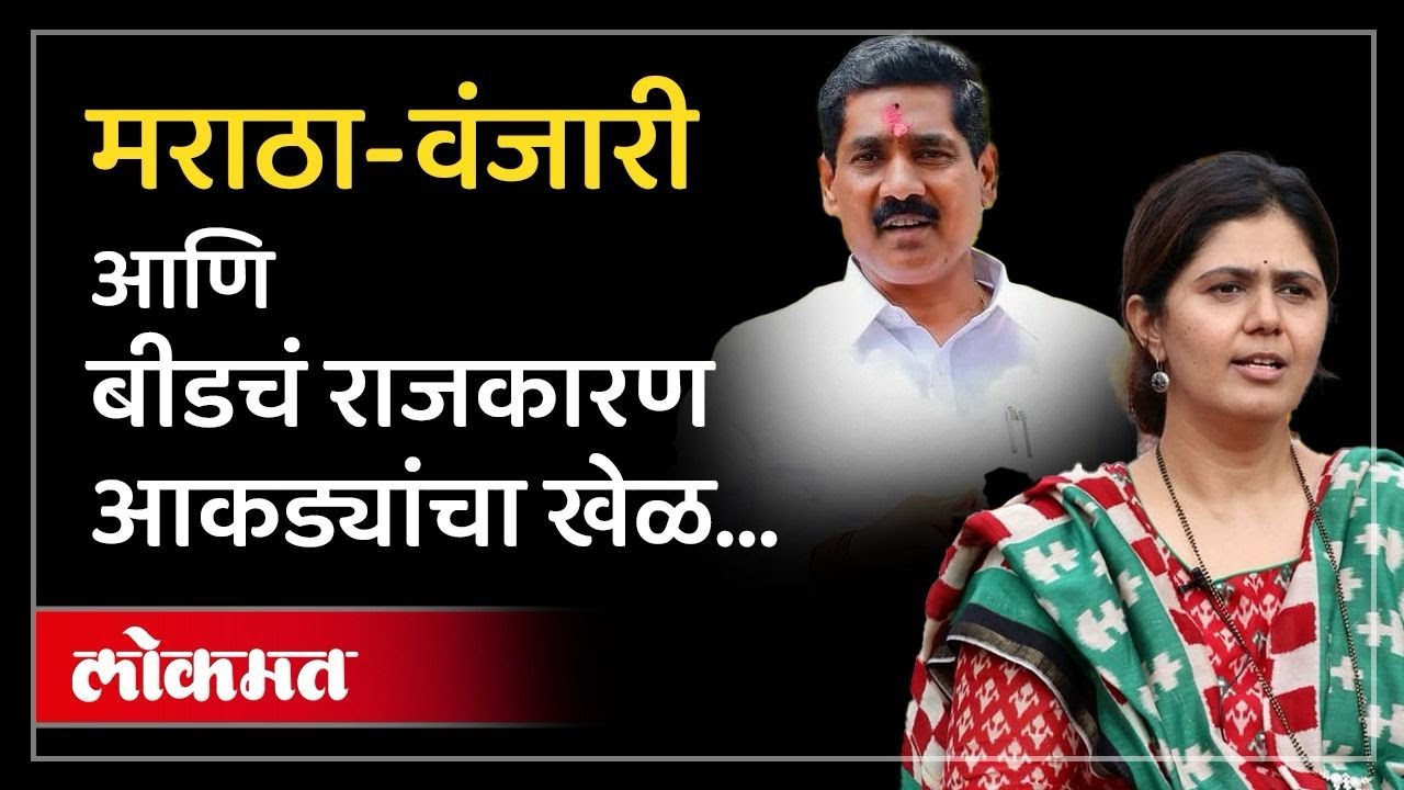 मराठा आणि वंजारी... बीडमध्ये कोण जास्त? चर्चा का होतेय? Pankaja Munde Beed Lok Sabha Election | AM2