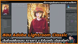 สอนแต่งภาพ Adobe Lightroom Classic อัพเดตล่าสุดละเอียดยิบ 4 ชั่วโมงครึ่ง เรียนครั้งเดียวจบทุกเรื่อง