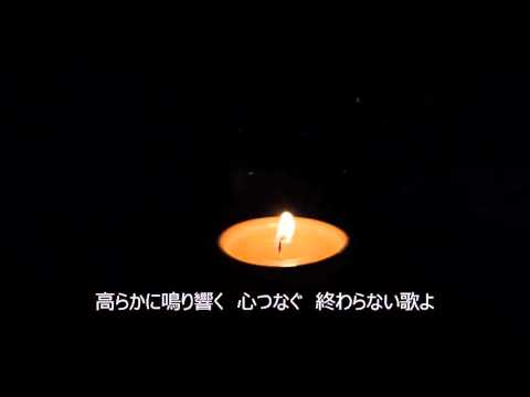 【皆を繋ぐ】終わらない歌【僕らの唄】