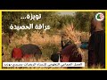 تويزة أو عرافة الحصاد