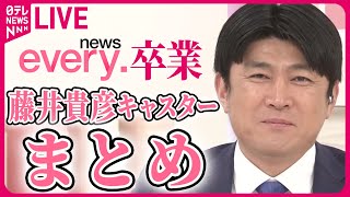 【きょうnews every.卒業】『藤井貴彦キャスター・ラストコメント』2010年春にスタートし、番組開始から14年メインキャスター務める──ニュースまとめライブ（日テレNEWS LIVE）