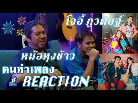 หม้อหุงข้าว - โจอี้ ภูวศิษฐ์ Feat.พั้นช์ วรกาญจน์+Feat.ALLY [คนทำเพลง REACTION Ep.690]