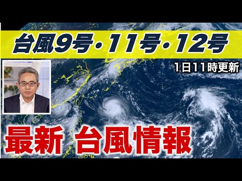 【台風情報】台風11号は強い勢力となり明日から沖縄先島は荒天　台風12号接近で本州も強雨に（9月1日11時更新）〈34〉