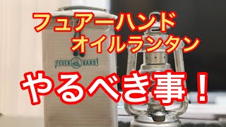 【オイルランタン 】フュアーハンドランタンを購入したらやるべき事‼️と収納カバーの追加！