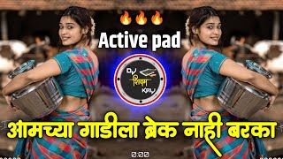 आमच्या गाडीला ब्रेक नाही बर का | Sajan Bendre Amchya Gadila Break Nahi Barka Dj Song | Active pad