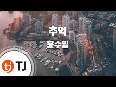 [TJ노래방] 추억 - 윤수일 / TJ Karaoke