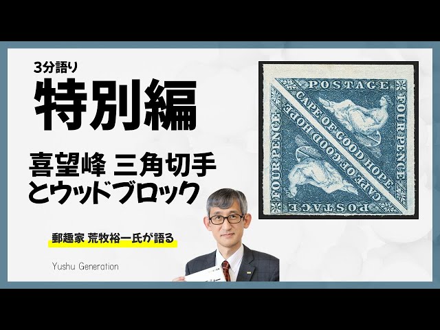 喜望峰 三角切手とウッドブロック 荒牧裕一さん 3分語り - YouTube