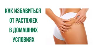 Как избавиться от растяжек Как избавиться от растяжек