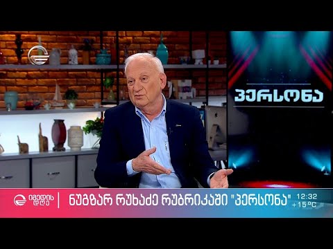 ყველაზე ენერგიული და სიახლის მოყვარე ნუგზარ რუხაძე ნიკოლოზ წულუკიძის რუბრიკაში „პერსონა“