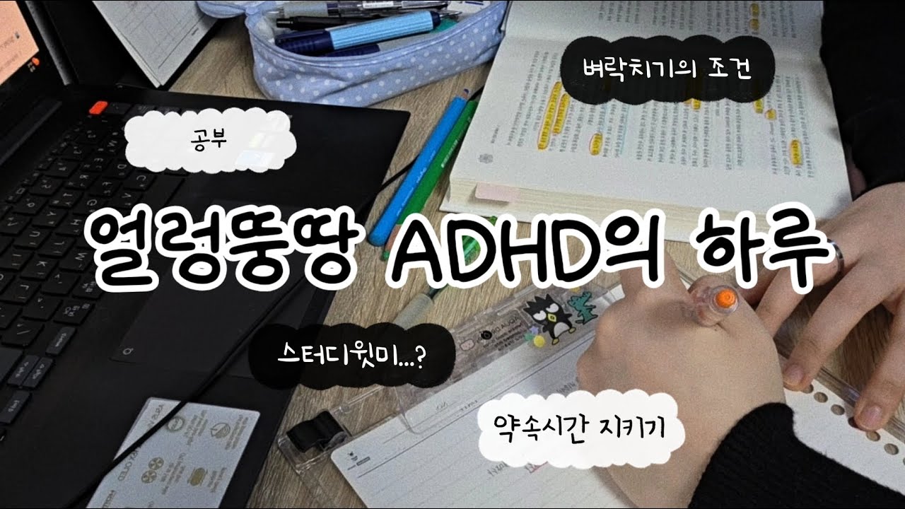 [VLOG] 얼렁뚱땅 ➿️ ADHD의 하루 🤸‍♂️ • • • 공부 • 약속시간 지키기 • 한국방송통신대학교