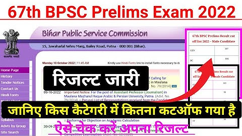 67th BPSC Prelims Result घोषित ||  BPSC Exam cutoff 2022 || BPSC Result कैसे चेक करें #digitalbihar