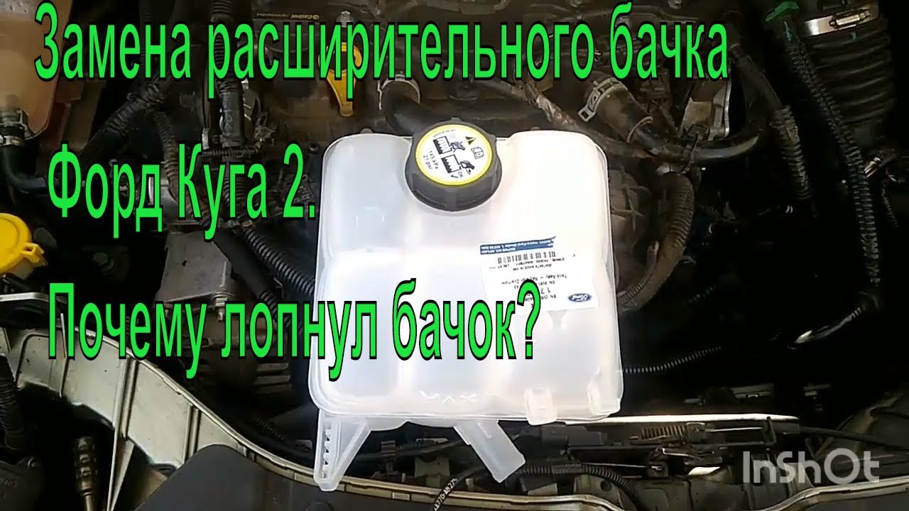 Расширительный бачок форд куга 2