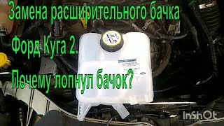 Замена расширительного бачка Форд Куга 2013. Почему лопнул бачек?