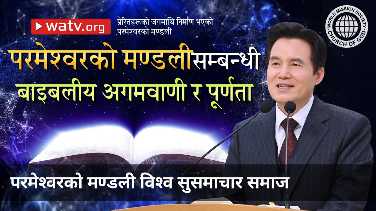 प्रेरितहरूको जगमाथि निर्माण भएको परमेश्वरको मण्डली | परमेश्वरको मण्डली विश्व सुसमाचार समाज