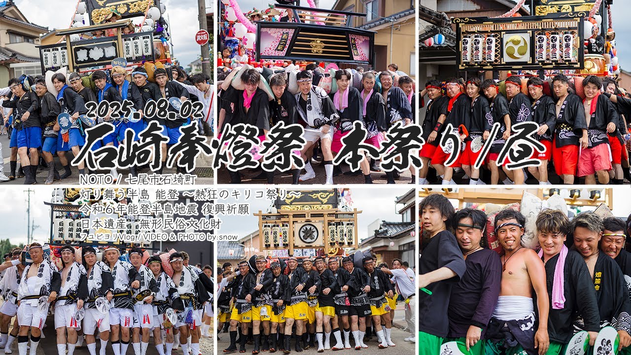 【mini Vlog】2025 石崎奉燈祭り・昼  ｜ 復興元年【Photo log】