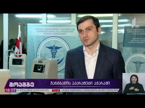 ჟანგბადის აპარატები აჭარაში