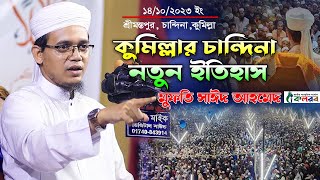 কুমিল্লার চান্দিনা নতুন ইতিহাস || Mufti Sayed Ahmad Kalarab​ New Waz 2023 BD Tafsir 24