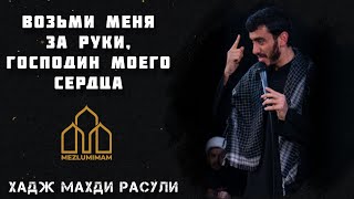 Махди Расули - \