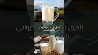 الفرق بين الحليب الحيواني والحليب النباتي