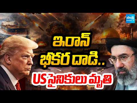 ఇరాన్ భీకర దాడి.. US సైనికులు మృతి: Iran Attacks US Base in Jordan | @SakshiTV - SAKSHITV