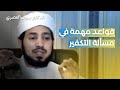 قواعد مهمة في مسألة التكفير