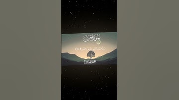 سورة ص|76-81|القارئ:#محمد_اللحيدان #قران #quran  #قران_كريم #تلاوة #تلاوة_هادئة #آية #تلاوة_خاشعة